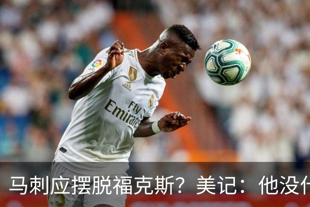 马刺应摆脱福克斯？美记：他没什么市场 还是安心当第六人吧