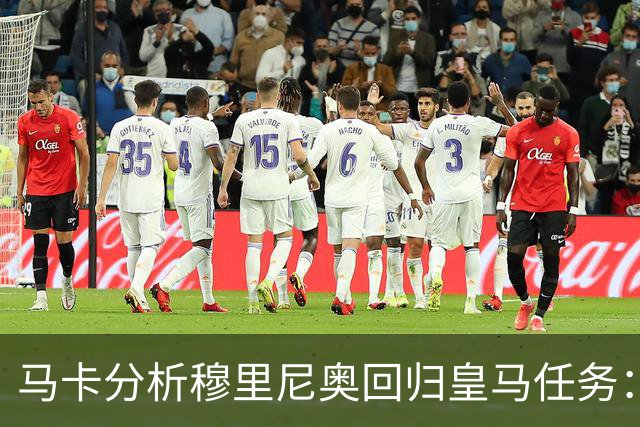 马卡分析穆里尼奥回归皇马任务：阵容重组、减少伤病、整顿更衣室