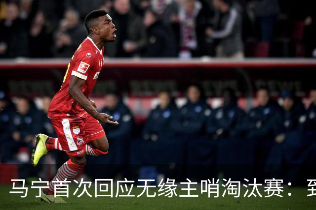 马宁首次回应无缘主哨淘汰赛：到现在都不知道为什么，配置问题不是核心原因