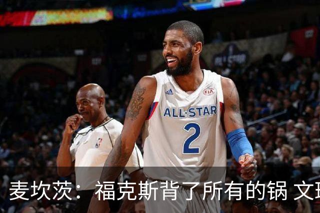 麦坎茨：福克斯背了所有的锅 文班亚马4场都拉胯才是最大罪人