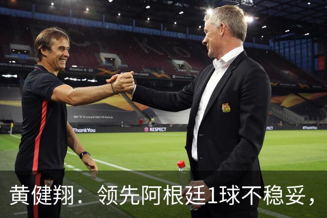 黄健翔：领先阿根廷1球不稳妥，不能像英格兰那样全面退缩