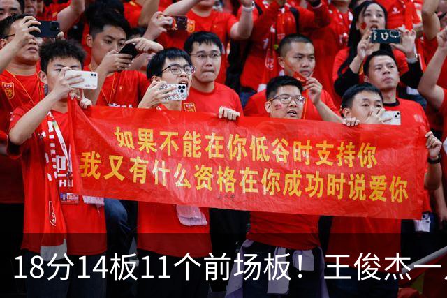 18分14板11个前场板！王俊杰一人抢爆塞尔维亚，杜锋看得脸红吗？