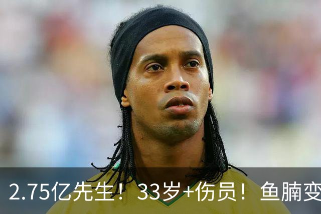 2.75亿先生！33岁+伤员！鱼腩变脸！奇才怎么选？