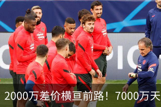 2000万差价横亘前路！7000万天价，切尔西为何拦下球员的西甲归途