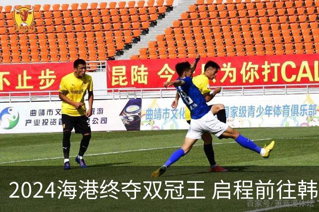 2024海港终夺双冠王 启程前往韩国开启新一场亚冠