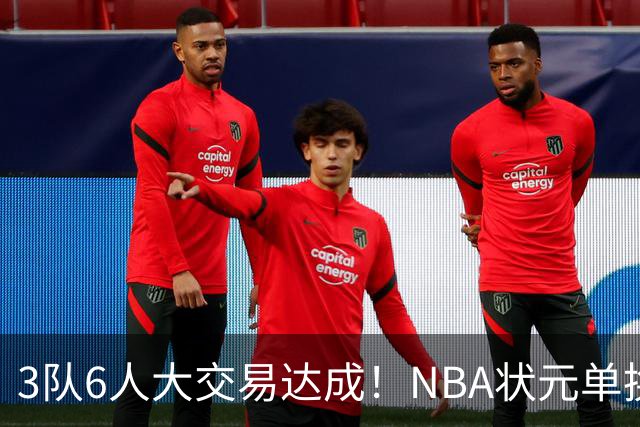 3队6人大交易达成！NBA状元单换落选秀！文班老乡比富尔茨还惨