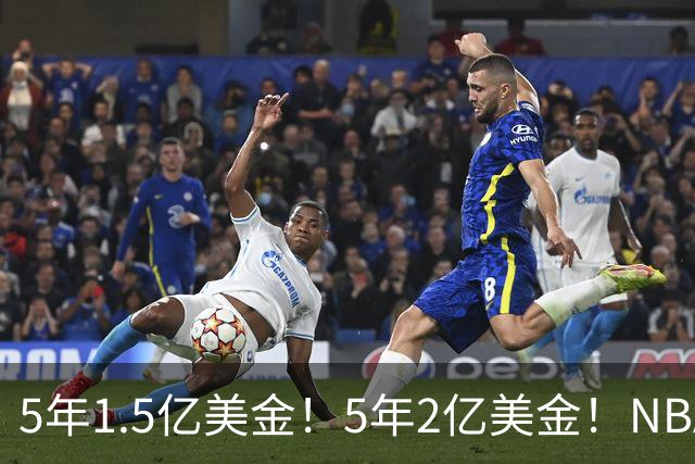 5年1.5亿美金！5年2亿美金！NBA最强双胞胎出炉，均入选过最佳一防