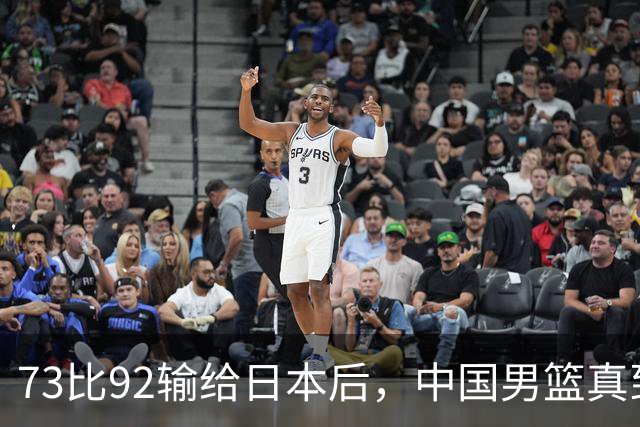 73比92输给日本后，中国男篮真到换思路的时候了？