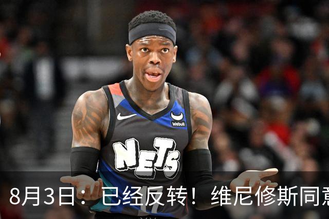 8月3日：已经反转！维尼修斯同意加盟阿森纳，皇马陷入两难，球迷吵翻了