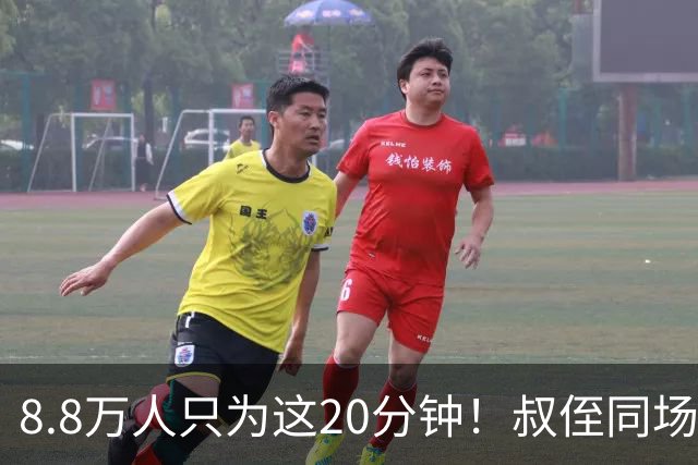 8.8万人只为这20分钟！叔侄同场梅西直言享受世界杯