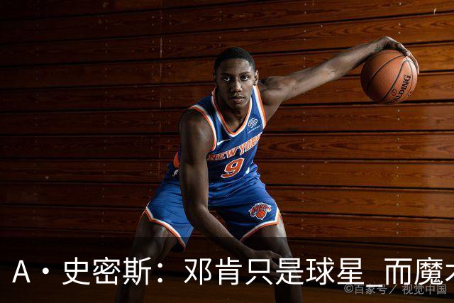 A·史密斯：邓肯只是球星 而魔术师乔丹科比詹库是超级巨星