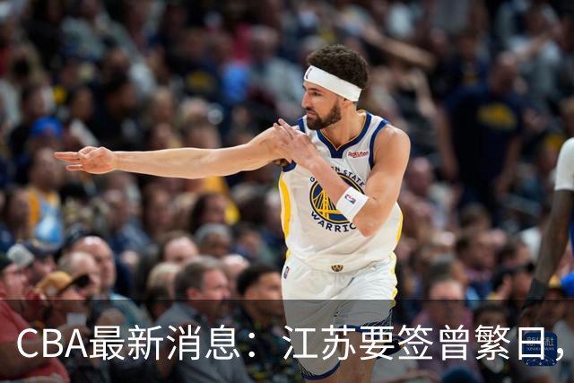 CBA最新消息：江苏要签曾繁日，朱芳雨赚翻了，山东巨亏3500万