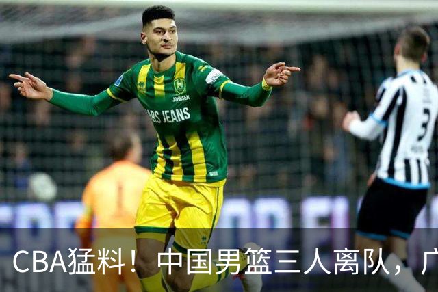 CBA猛料！中国男篮三人离队，广东报价2米18大中锋，广厦签下8+7蓝领大外援