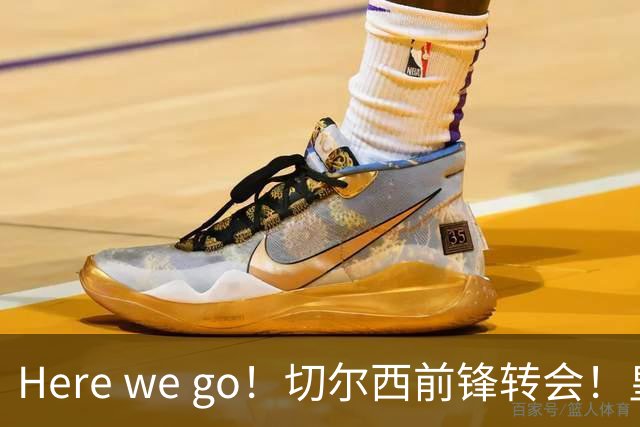 Here we go！切尔西前锋转会！皇马对恩佐发声明！1.5亿欧锋霸有新动向