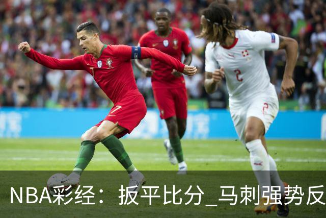 NBA彩经：扳平比分 马刺强势反弹拿下尼克斯