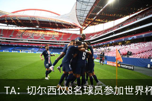 TA：切尔西仅8名球员参加世界杯，这对新帅阿隆索是利好消息