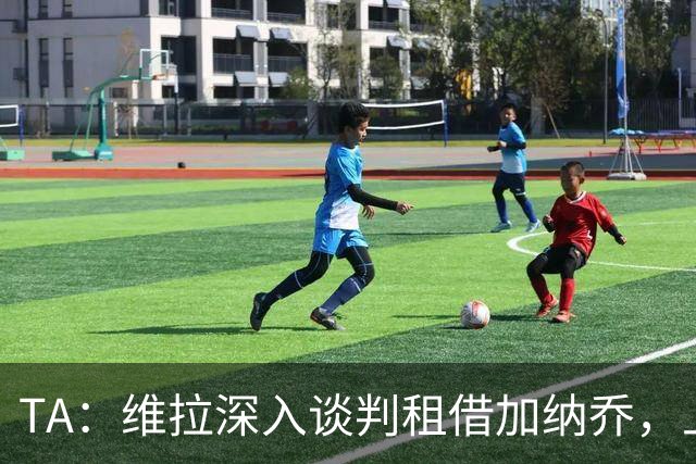 TA：维拉深入谈判租借加纳乔，上赛季22场8球前锋或含买断条款