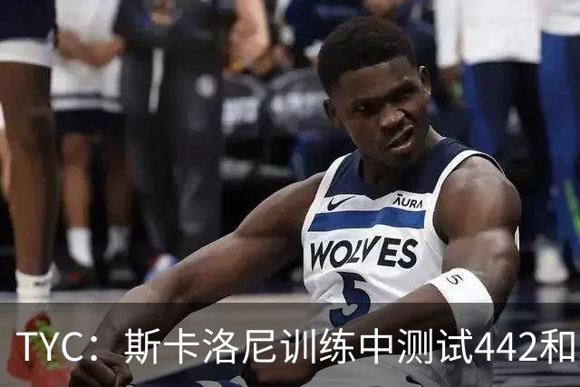 TYC：斯卡洛尼训练中测试442和352阵型，劳塔罗预计首发