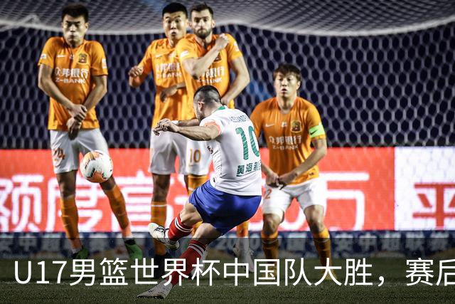 U17男篮世界杯中国队大胜，赛后评分1人最佳2人优秀，最差之人出炉