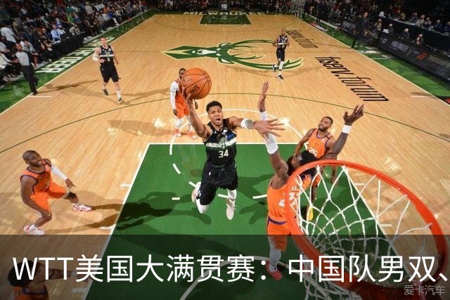WTT美国大满贯赛：中国队男双、女双夺冠