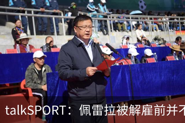 talkSPORT：佩雷拉被解雇前并不知情 利雅得新月有意且薪资丰厚